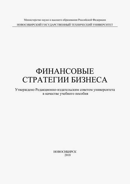 Финансовые стратегии бизнеса (Елена Васильевна Костяева). 2018г. 