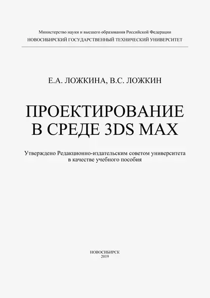 Обложка книги Проектирование в среде 3DS MAX, Е. А. Ложкина