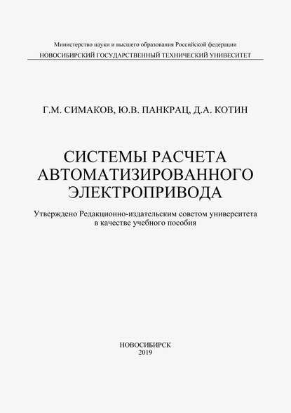 Системы расчета автоматизированного электропривода (Д. А. Котин). 2019г. 