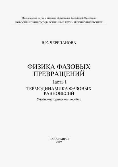 Вера Черепанова - Физика фазовых превращений. Часть I. Термодинамика фазовых равновесий
