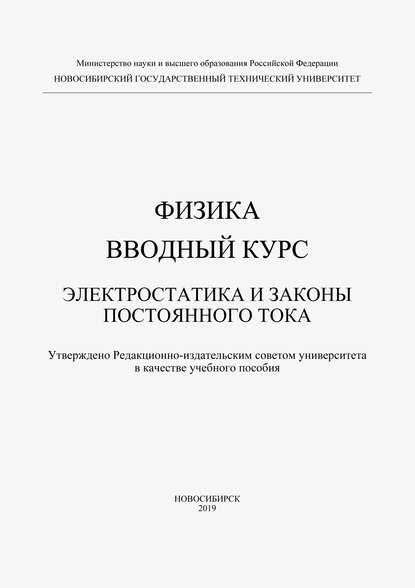 Физика. Вводный курс. Электростатика и законы постоянного тока (Наталья Тарасенко). 2019г. 