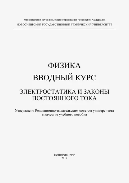 Обложка книги Физика. Вводный курс. Электростатика и законы постоянного тока, Наталья Тарасенко