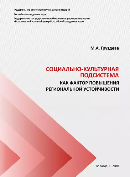 Обложка книги Социально-культурная подсистема как фактор повышения региональной устойчивости, М. А. Груздева