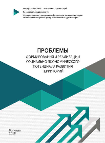 Коллектив авторов - Проблемы формирования и реализации социально-экономического потенциала развития территорий