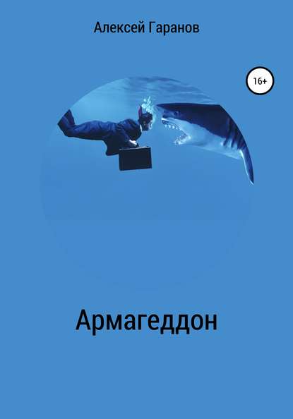 Армагеддон - Алексей Николаевич Гаранов