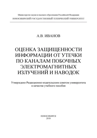 Обложка книги Оценка защищенности информации от утечки по каналам побочных электромагнитных излучений и наводок, Андрей Валерьевич Иванов