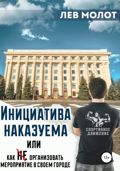 Инициатива наказуема, или Как (не) организовать мероприятие в своем городе (Лев Молот). 2019г. 