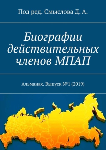 Дмитрий Анатольевич Смыслов — Биографии действительных членов МПАП. Альманах. Выпуск №1 (2019)