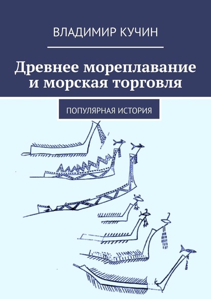 Владимир Кучин — Древнее мореплавание и морская торговля. Популярная история