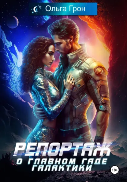 Обложка книги Репортаж о главном гаде галактики, Ольга Грон