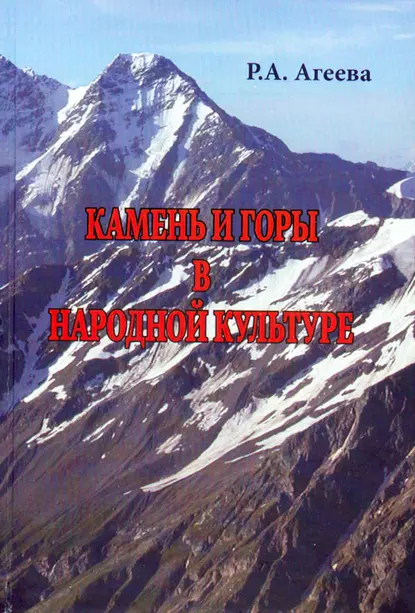 Обложка книги Камень и горы в народной культуре, Р. А. Агеева