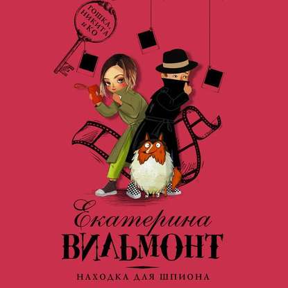 

Находка для шпиона