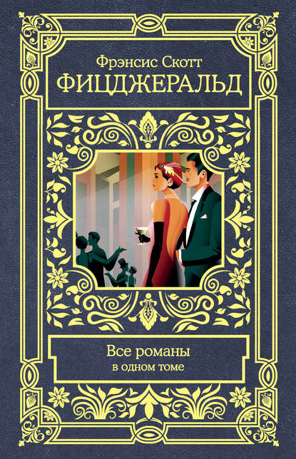 Все романы в одном томе (Фрэнсис Скотт Фицджеральд). 1920-1941г. 