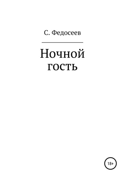 Сергей Федосеев — Ночной гость