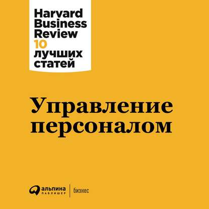 Harvard Business Review (HBR) - Управление персоналом