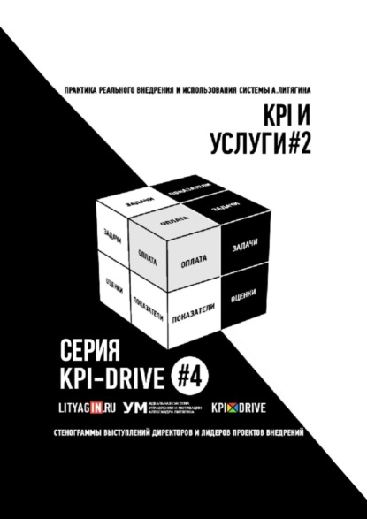 Александр Литягин - KPI И УСЛУГИ#2. СЕРИЯ KPI-DRIVE #4
