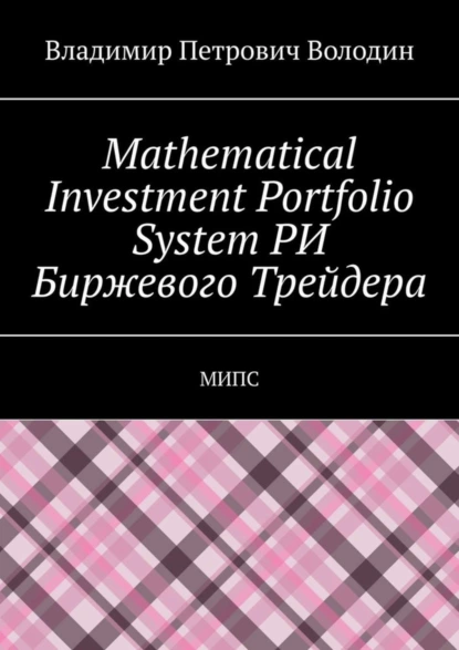 Обложка книги Mathematical Investment Portfolio System РИ Биржевого Трейдера. МИПС, Владимир Петрович Володин