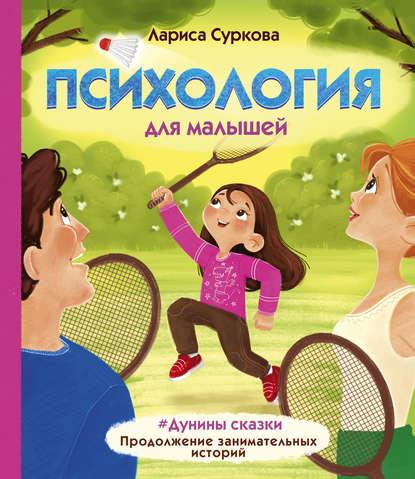 Лариса Михайловна Суркова - Психология для малышей. #Дунины сказки. Продолжение занимательных историй