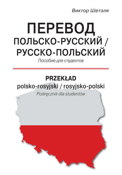 В. М. Шетэля - Перевод польско-русский / русско-польский = Przekład polsko-rosyjski / rosyjsko-polski