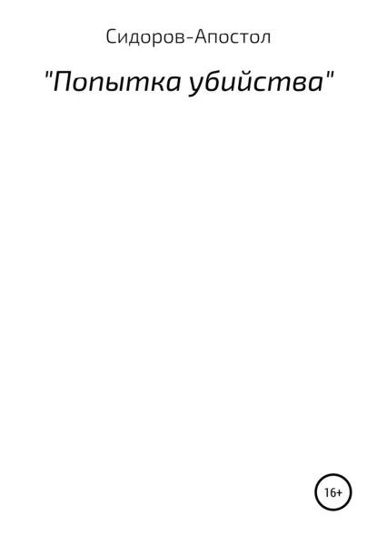 Обложка книги Попытка убийства, Станислав Сидоров-Апостол