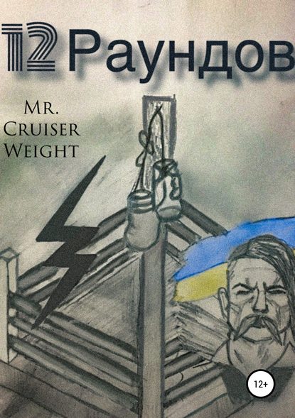 Mr Cruiser Weight — 12 Раундов