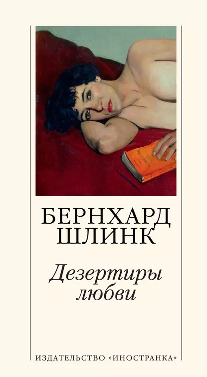 Обложка книги Дезертиры любви, Бернхард Шлинк