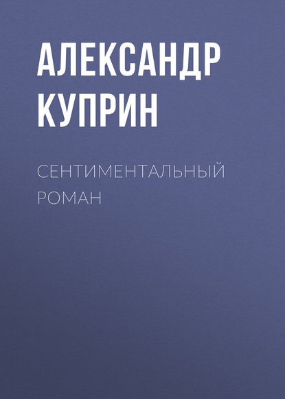 

Сентиментальный роман