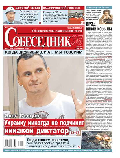 

Собеседник 43-2019
