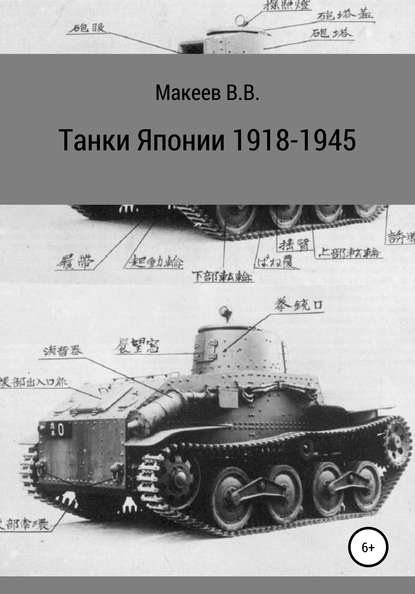 Владимир Макеев - Танки Японии. 1918-1945