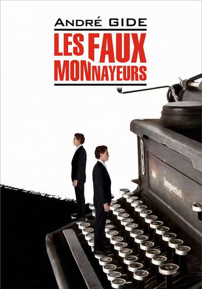 Андре Жид - Les Faux-monnayeurs / Фальшивомонетчики. Книга для чтения на французском языке