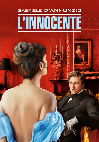 Габриэле д’Аннунцио — L’Innocente / Невинный. Книга для чтения на итальянском языке