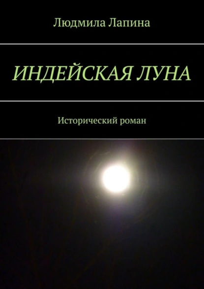 Обложка книги Индейская луна. Исторический роман, Людмила Лапина