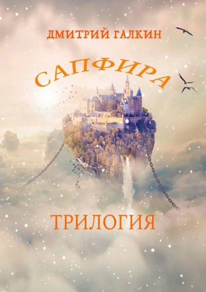 Обложка книги Сапфира. Трилогия, Дмитрий Галкин