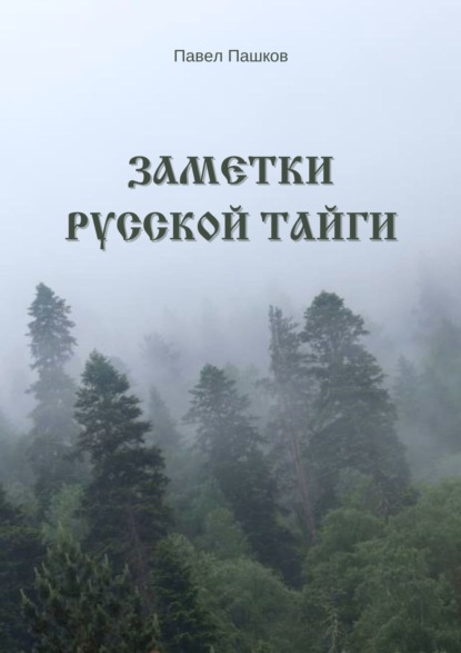 Павел Алексеевич Пашков — Заметки Русской Тайги