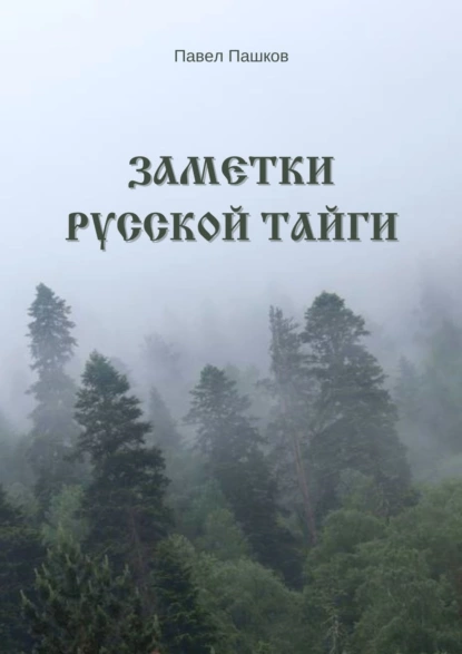 Обложка книги Заметки Русской Тайги, Павел Алексеевич Пашков