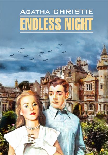 Агата Кристи - Endless Night / Бесконечная ночь. Книга для чтения на английском языке