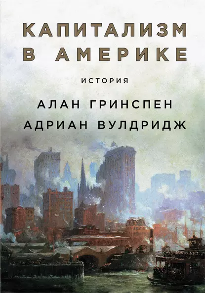 Обложка книги Капитализм в Америке: История, Алан Гринспен