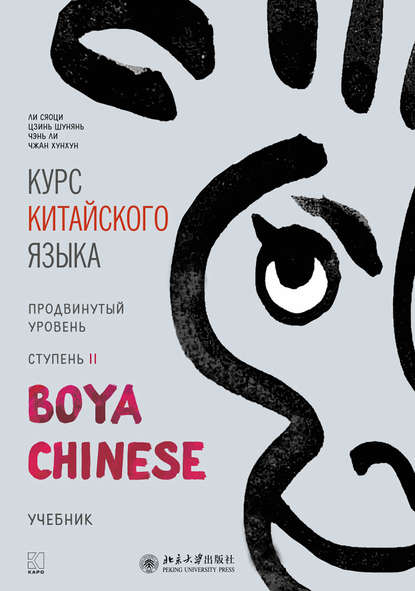 Ли Сяоци - Курс китайского языка «Boya Chinese». Продвинутый уровень. Ступень II