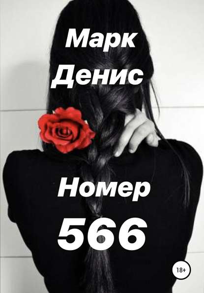 Номер 566