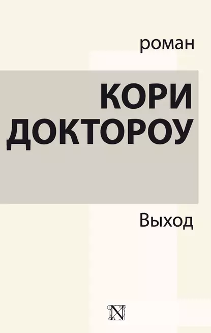 Обложка книги Выход, Кори Доктороу