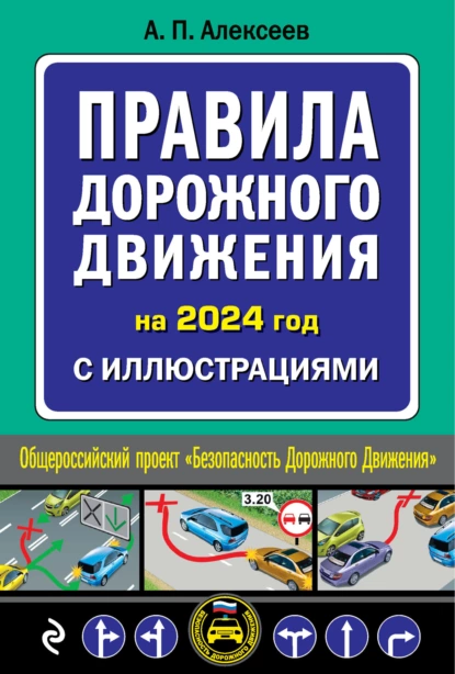 Обложка книги Правила дорожного движения на 2024 год с иллюстрациями, А. П. Алексеев