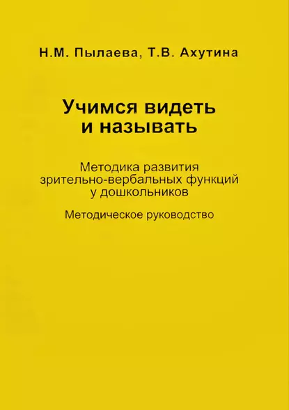 Обложка книги Учимся видеть и называть. Методика развития зрительно-вербальных функций у дошкольников, Т. В. Ахутина