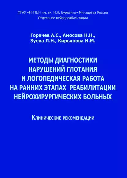 Обложка книги Методы диагностики нарушений глотания и логопедическая работа на ранних этапах реабилитации нейрохирургических больных, Н. Н. Амосова