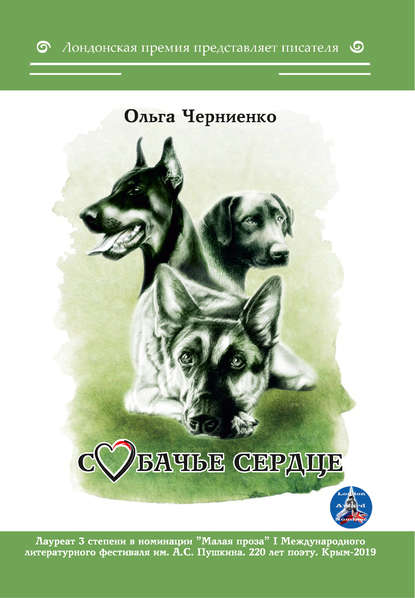 Ольга Черниенко — Собачье сердце