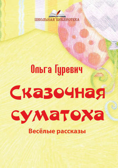 

Сказочная суматоха