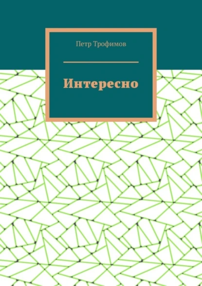 Обложка книги Интересно, Петр Трофимов