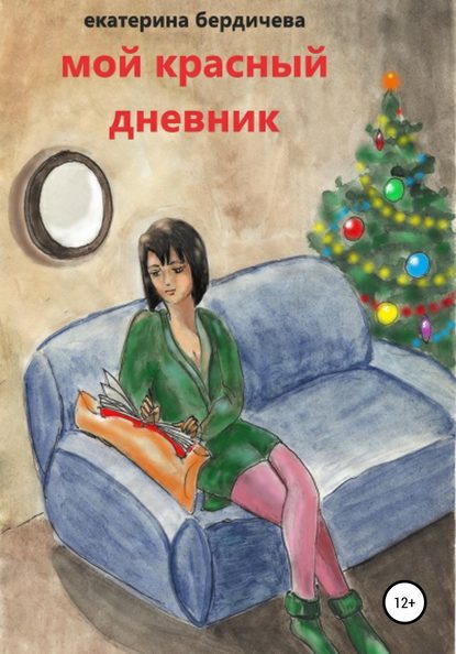 Екатерина Бердичева — Мой красный дневник