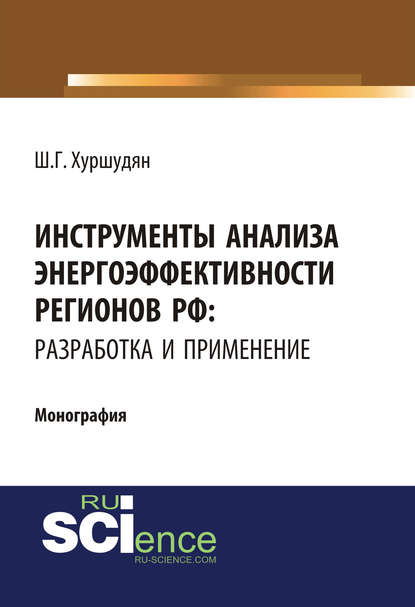 Ш. Г. Хуршудян - Инструменты анализа энергоэффективности регионов РФ: разработка и применение