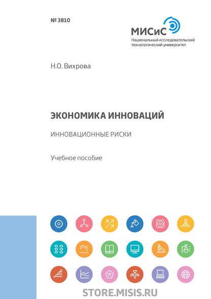 Экономика инноваций. Инновационные риски (Н. О. Вихрова). 2019г. 