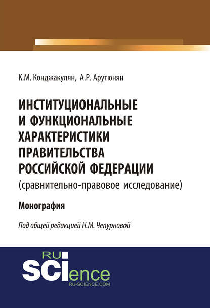 К. М. Конджакулян - Институциональные и функциональные характеристики Правительства Российской Федерации (сравнительно-правовое исследование)